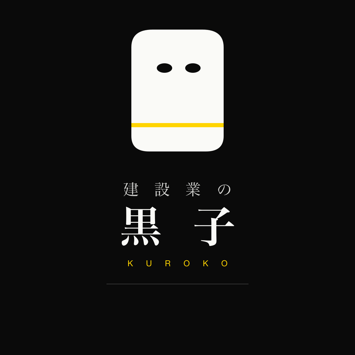 建設業の黒子